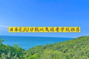 eju的分数出来了，你能选择什么学校？  #出国留学
