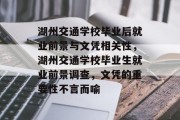湖州交通学校毕业后就业前景与文凭相关性，湖州交通学校毕业生就业前景调查，文凭的重要性不言而喻