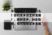 毕业后回乡创业做什么？你的家乡该怎样发展？，回到家乡，创业指南，如何帮助家乡发展