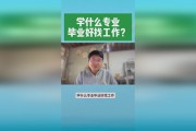 学什么专业毕业后好找老婆(学什么专业毕业后好找老婆女朋友)