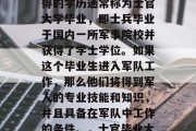 立功保送军校毕业后获得的学历通常称为士官大学毕业，即士兵毕业于国内一所军事院校并获得了学士学位。如果这个毕业生进入军队工作，那么他们将得到军人的专业技能和知识，并且具备在军队中工作的条件。，士官毕业大学学历是？