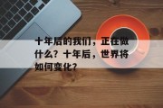 十年后的我们，正在做什么？十年后，世界将如何变化？