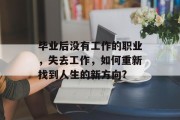 毕业后没有工作的职业，失去工作，如何重新找到人生的新方向?