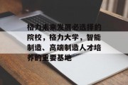 格力未来发展必选择的院校，格力大学，智能制造、高端制造人才培养的重要基地