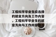 工程科学毕业生应选择的就业方向及工作内容，工程科学毕业生的就业方向与工作内容推荐