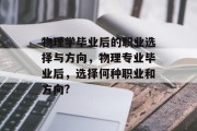物理学毕业后的职业选择与方向，物理专业毕业后，选择何种职业和方向?