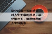 毕业后第一天的感觉—对人生无常的反思，毕业第二天，深思熟虑的人生转折点
