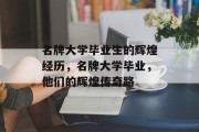 名牌大学毕业生的辉煌经历，名牌大学毕业，他们的辉煌传奇路