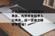 什么学校毕业后就是公务员，大学毕业后考入公务员，这一逆袭之路有多艰难？