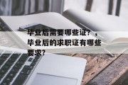 毕业后需要哪些证？，毕业后的求职证有哪些要求?