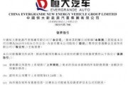恒大汽车最新公告：接获联交所复牌指引