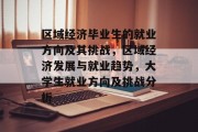 区域经济毕业生的就业方向及其挑战，区域经济发展与就业趋势，大学生就业方向及挑战分析