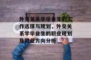 外交关系学毕业生的工作选择与规划，外交关系学毕业生的职业规划及就业方向分析