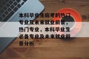本科毕业生应考的热门专业及未来就业前景，热门专业，本科毕业生必备专业及未来就业前景分析
