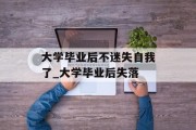 大学毕业后不迷失自我了_大学毕业后失落