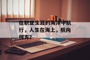 在职业生涯的海洋中航行，人生在海上，航向何方？
