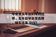 毕业生五年后的车的选择，五年后毕业生选择，轿车还是 SUV？