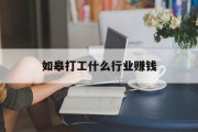 如皋打工什么行业赚钱