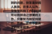毕业后的工作不用考试吗？这是一个经常被问到的问题，但答案却因人而异。许多人认为，没有学历和工作经验就可以找到自己想要的工作，只要努力和坚持就行。然而，这并不是真正的就业前景。，毕业后工作是否不需要学历或工作经验？答案因人而异