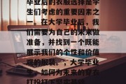 毕业后的衣服选择是学生们考虑的重要因素之一。在大学毕业后，我们需要为自己的未来做准备，并找到一个既能展示我们的个性和价值观的服装。，大学毕业生，如何为未来的穿衣打扮打下坚实基础
