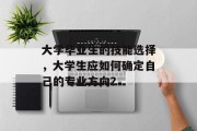大学毕业生的技能选择，大学生应如何确定自己的专业方向？