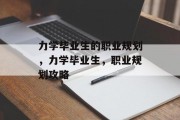 力学毕业生的职业规划，力学毕业生，职业规划攻略