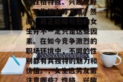 毕业的男生在选择女朋友时，往往会关注她们的性格特点、兴趣爱好、工作能力等方面。然而，真正能吸引他的女生并不一定只是这些因素。在如今竞争激烈的职场环境中，不同的性别都有其独特的魅力和价值。，女生选男友需注意哪些？性格、兴趣爱好的独特魅力助你脱颖而出！