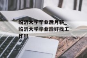 临沂大学毕业后月薪_临沂大学毕业后好找工作吗