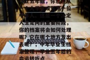 毕业五年后，你已经从一个大学生成长为一位中年人。这是一个决定人生走向的重要阶段，你的档案将会如何处理呢？它在哪个地方发出去呢？，中年毕业生档案整理，毕业五年后的命运转折点