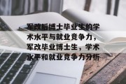 军改后博士毕业生的学术水平与就业竞争力，军改毕业博士生，学术水平和就业竞争力分析