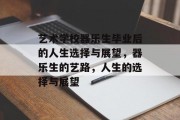 艺术学校器乐生毕业后的人生选择与展望，器乐生的艺路，人生的选择与展望