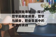 人生何处寻梦——探讨哲学后就业前景，哲学与就业，职业生涯中的理想和挑战