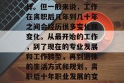 毕业后的档案里，工作的具体内容可能因人而异。但一般来说，工作在离职后几年到几十年之间会经历很多变化和变化。从最开始的工作，到了现在的专业发展和工作转型，再到退休的生活方式和规划，离职后十年职业发展的变化轨迹，工作、发展与转变