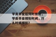 学员毕业后何时授衔，学员毕业授衔时间，什么时候授衔？