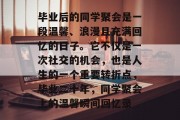 毕业后的同学聚会是一段温馨、浪漫且充满回忆的日子。它不仅是一次社交的机会，也是人生的一个重要转折点，毕业二十年，同学聚会上的温馨瞬间回忆录