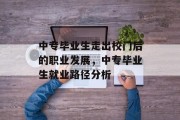 中专毕业生走出校门后的职业发展，中专毕业生就业路径分析