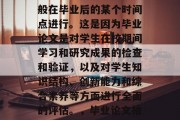 毕业论文抽检的时间一般在毕业后的某个时间点进行。这是因为毕业论文是对学生在校期间学习和研究成果的检查和验证，以及对学生知识结构、创新能力和综合素养等方面进行全面的评估。，毕业论文抽检，时间与目标