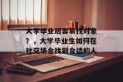 大学毕业后容易找对象？，大学毕业生如何在社交场合找到合适的人