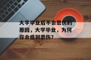大学毕业后不会悲伤的原因，大学毕业，为何你会感到悲伤？