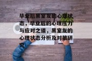 毕业后黑室友的心理状态，毕业后的心理压力与应对之道，黑室友的心理状态分析及对策研究
