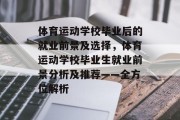 体育运动学校毕业后的就业前景及选择，体育运动学校毕业生就业前景分析及推荐——全方位解析