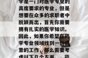 药学本科毕业，找工作有什么好的选择呢？药学是一门对医学专业的高度要求的专业，但是想要在众多的求职者中脱颖而出，首先你需要拥有扎实的医学知识。因此，如果你希望在药学专业领域找到一份满意的工作，那么需要考虑以下几个方面。，药学，就业必备的三大要素