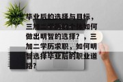 毕业后的选择与目标，三加二学历的个体如何做出明智的选择？，三加二学历求职，如何明智选择毕业后的职业道路?