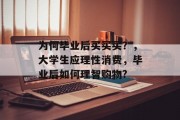 为何毕业后买买买？，大学生应理性消费，毕业后如何理智购物?