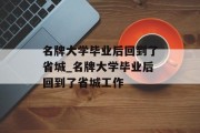 名牌大学毕业后回到了省城_名牌大学毕业后回到了省城工作