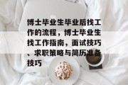 博士毕业生毕业后找工作的流程，博士毕业生找工作指南，面试技巧、求职策略与简历准备技巧