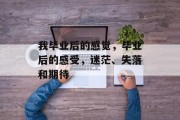 我毕业后的感觉，毕业后的感受，迷茫、失落和期待