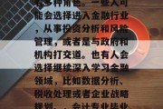 会计专业毕业后做些什么？会计专业的毕业生在职业生涯中可能扮演着多种角色。一些人可能会选择进入金融行业，从事投资分析和风险管理，或者是与政府和机构打交道。也有人会选择继续深入学习金融领域，比如数据分析、税收处理或者企业战略规划。，会计专业毕业生职业方向，投资分析与风险管理、金融机构、政府部门等
