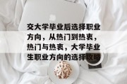交大学毕业后选择职业方向，从热门到热衷，热门与热衷，大学毕业生职业方向的选择攻略