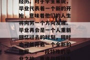 毕业再会是一场特殊的经历。对于学生来说，毕业代表着一个新的开始，意味着他们的人生将向另一个方向发展。毕业再会是一个人重新回忆过去的时刻，同时也可能开启一个全新的旅程。，一段特殊的毕业之旅，重逢与新旅程的交汇点